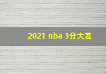 2021 nba 3分大赛